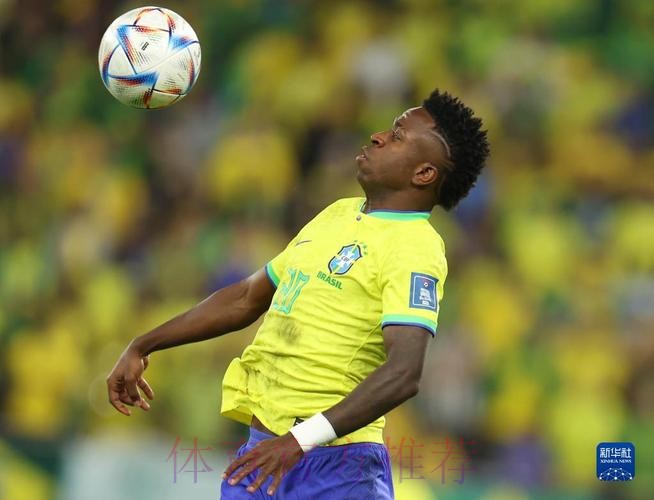 世界杯巴西维尼修斯焦点对决全面分析 世界杯巴西维尼修斯焦点对决全面分析