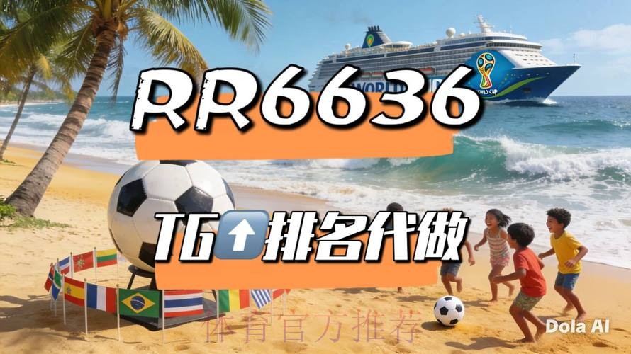 2026世界杯直播详细